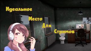 Постримили не много ► Streamer Life Simulator 2
