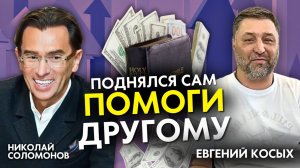 Свидетельство и советы христианина миллионера Евгения Косых. Как разбогатеть с Богом