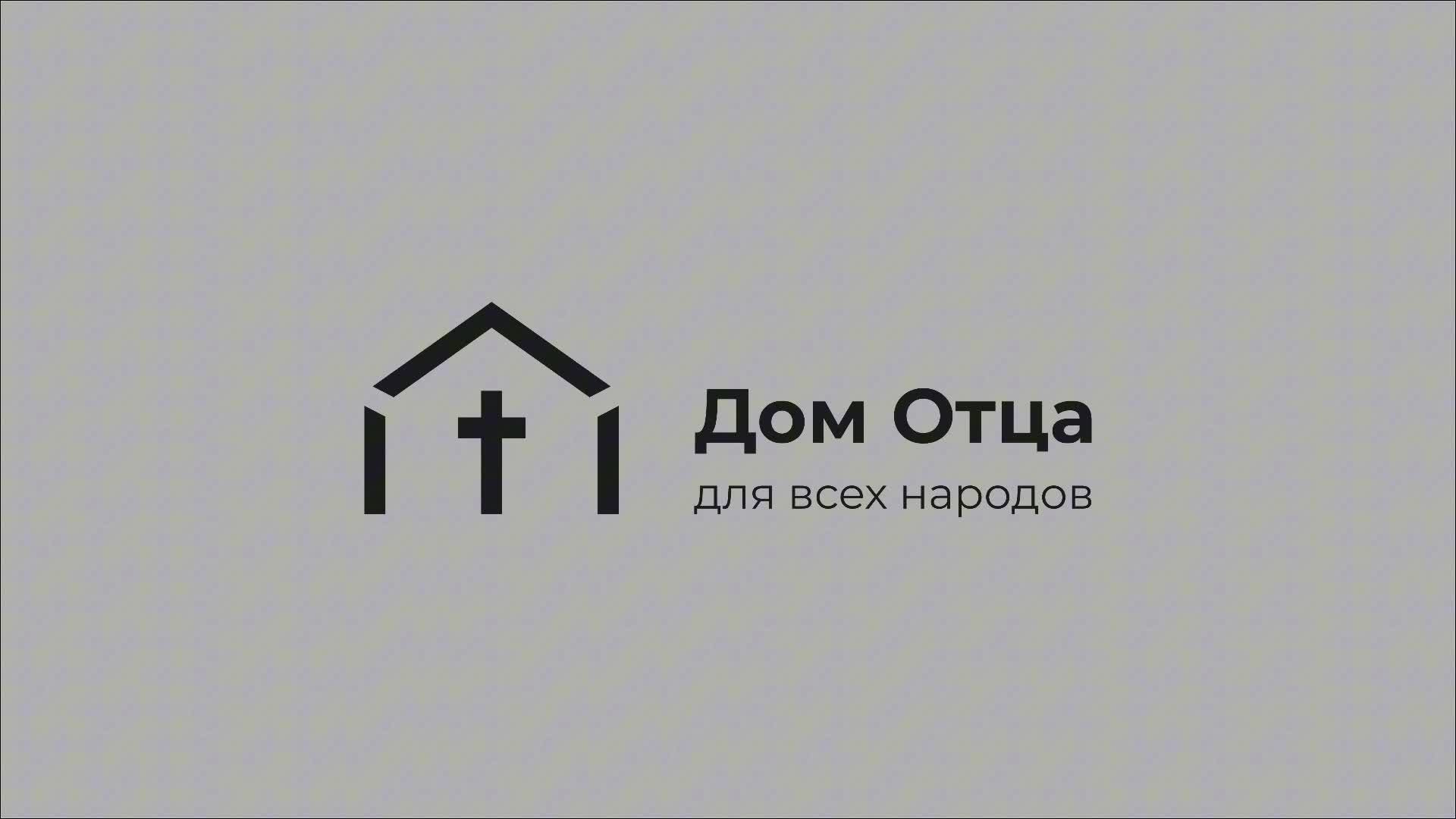 Служение "Дом Отца для всех народов" 22.06.2025
