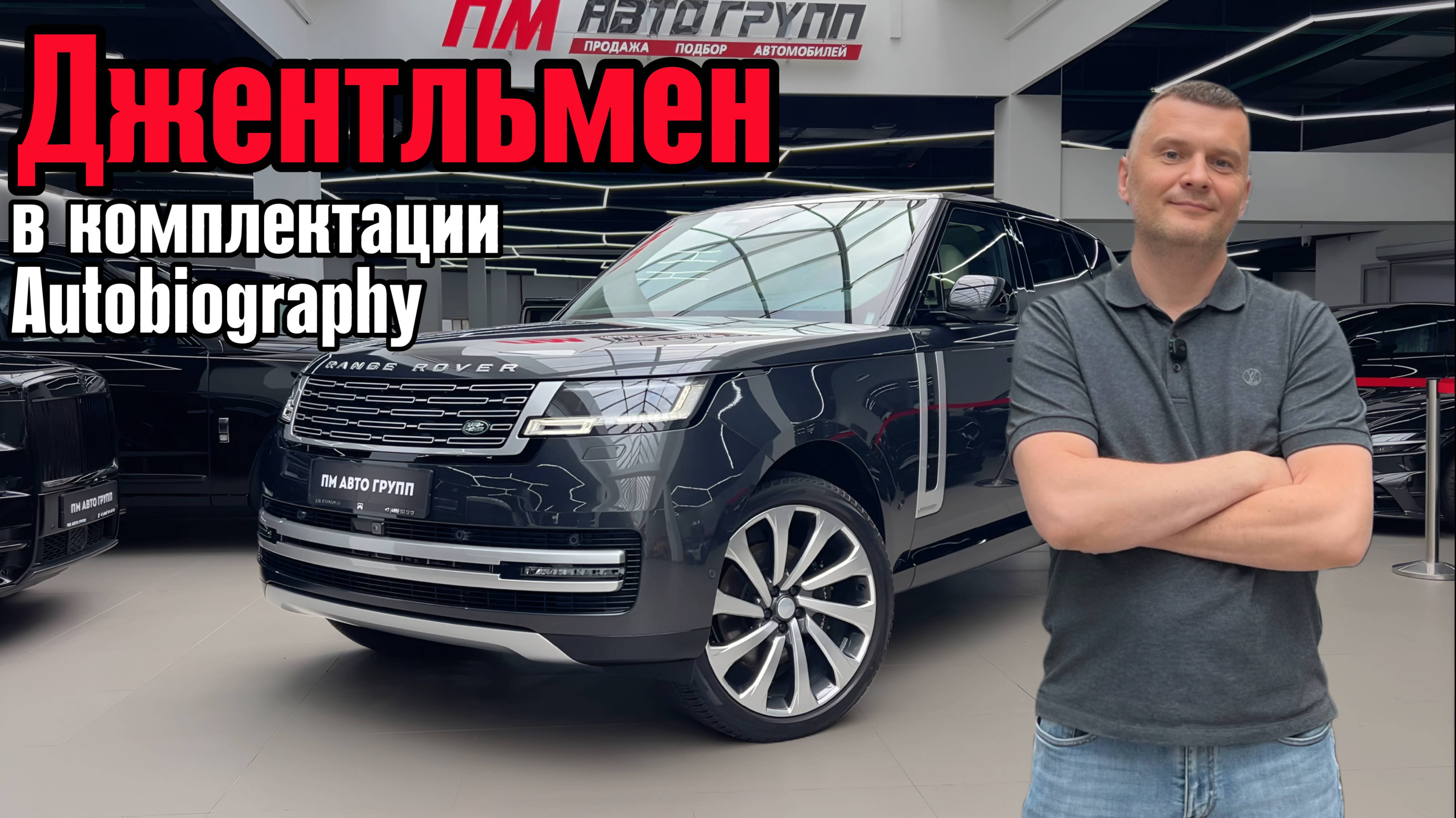 Если бы автомобиль был джентльменом / Обзор на Range Rover P400 Autobiography