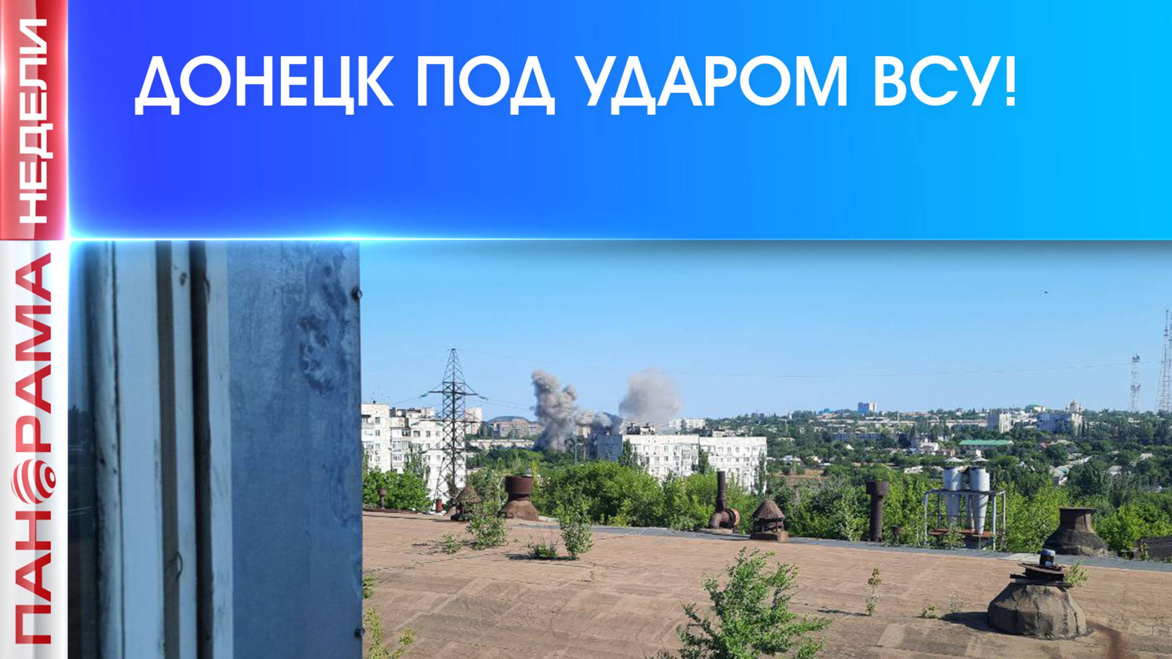 Ленинский район Донецка больше не тыловой? Мирные кварталы приходят в себя после жестокого обстрела
