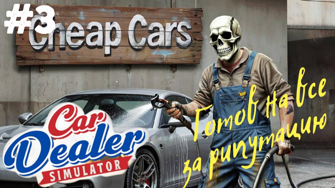 ПЕРВЫЕ ОБНОВЛЕНИЯ\ Car Dealer Simulator \ Прохождение #2