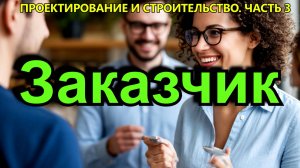 Кто такой заказчик?