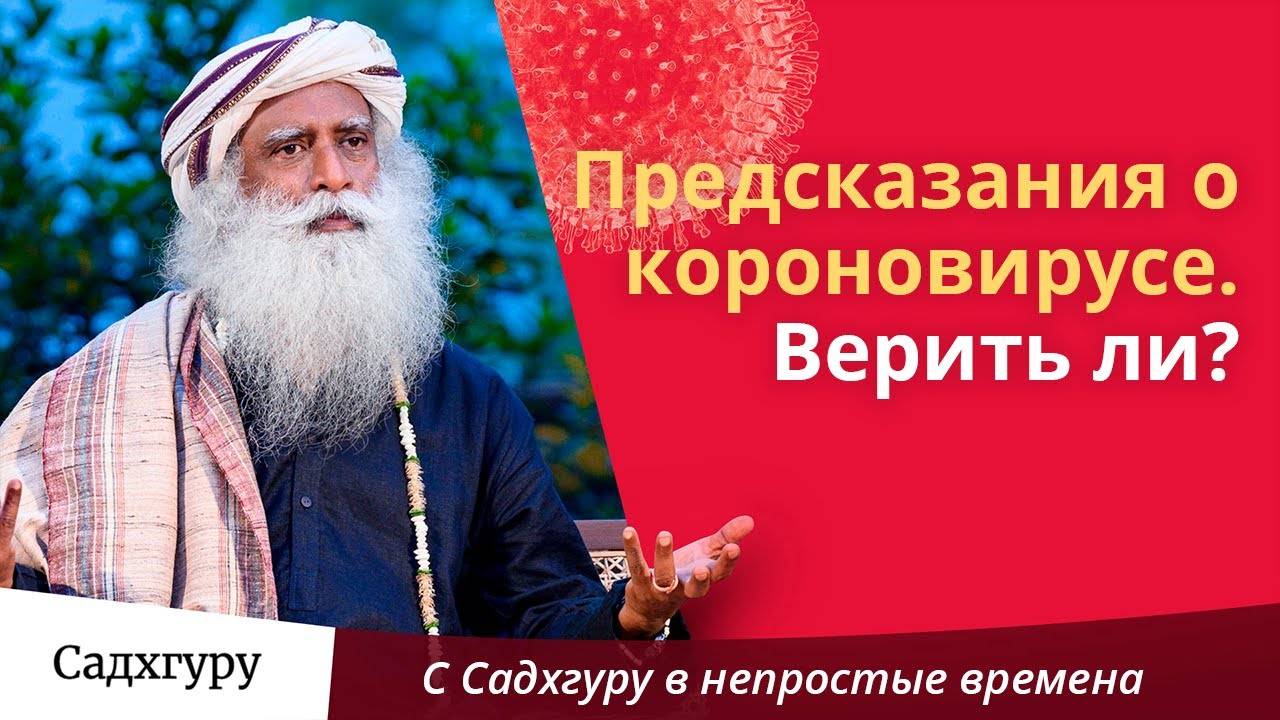 Коронавирус был предсказан? Стоит ли верить?