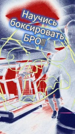 Научись боксировать #box