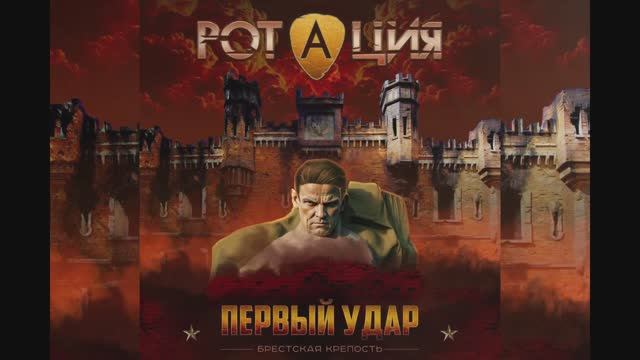Ротация - Первый удар (Брестская крепость). Lyric video single 2025.
