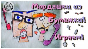 Мордашки из Бумажки! / Играем!
