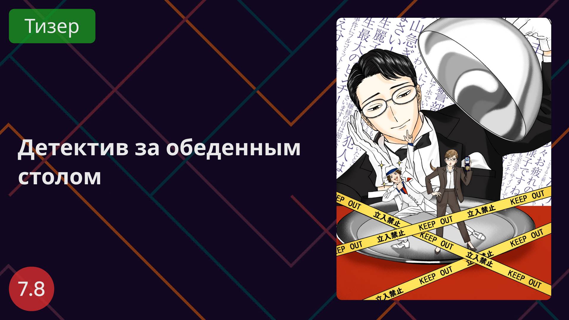 Детектив за обеденным столом 2025 - Тизер смотреть онлайн