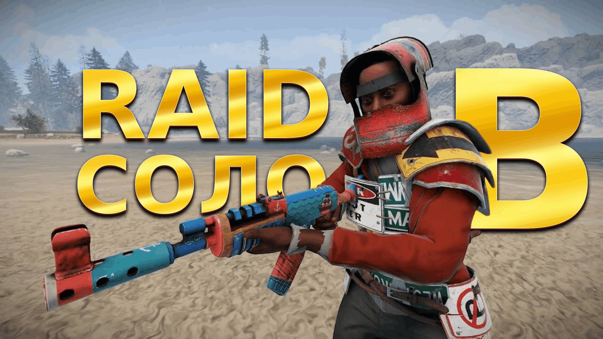 RAID в СОЛО на YRS RUST | 217 DEVBLOG