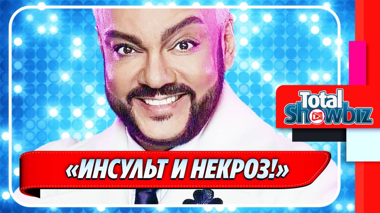 Новости Шоу-Бизнеса ★ Врачи высказались о состоянии сдавшего Филиппа Киркорова