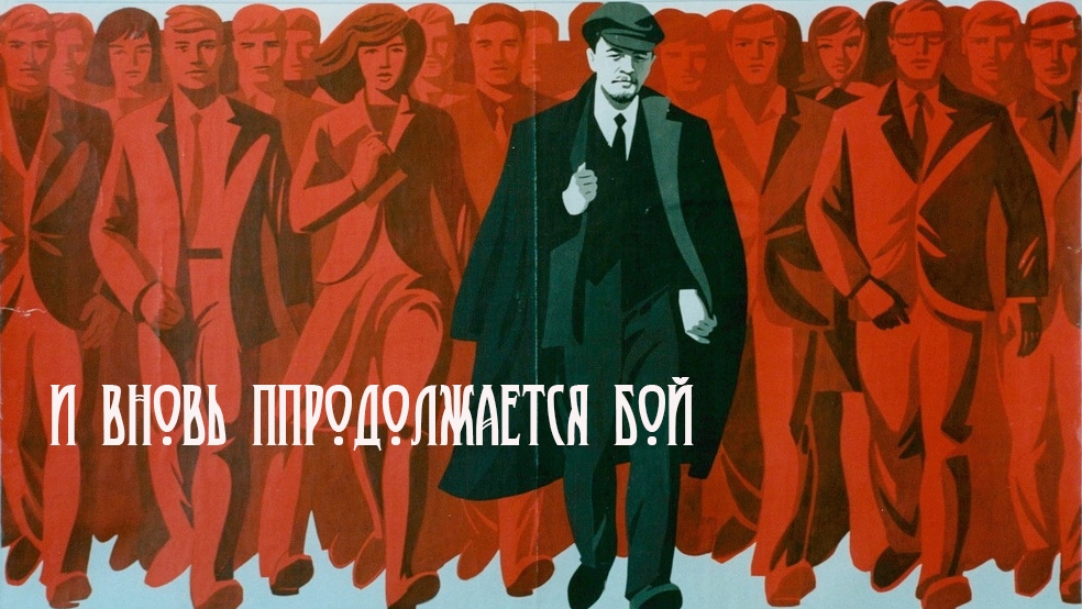 И вновь продолжается бой.