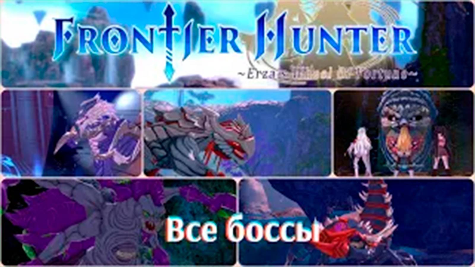 Все боссы Frontier  hunter