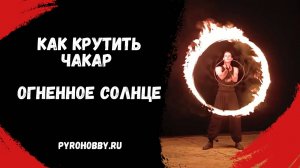 Как крутить ЧАКАР обучение, полный разбор реквизита