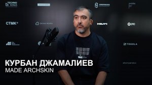 Курбан Джамалиев, MADE ARCHSKIN. Практикум Дома А-Класса.