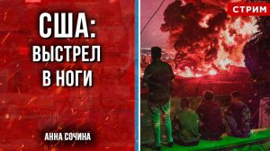 США: выстрел в ноги [Анна Сочина. СТРИМ]