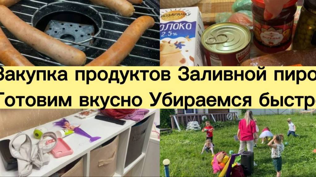 ЗАЛИВНОЙ ПИРОГ ЗАКУПКА ПРОДУКТОВ 
ГОТОВИМ ВКУСНО  УБИРАЕМ БЫСТРО