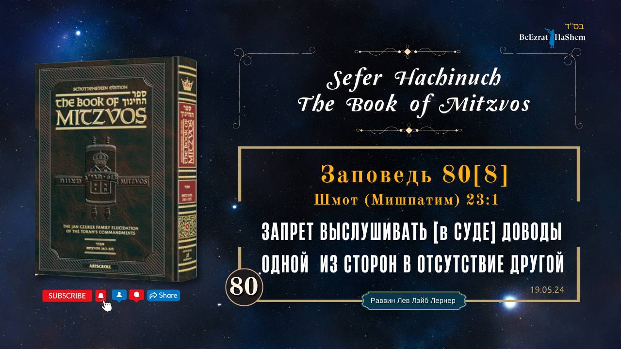 ЗАПРЕТ ВЫСЛУШИВАТЬ [В СУДЕ] ДОВОДЫ ОДНОЙ  ИЗ СТОРОН В ОТСУТСТВИЕ ДРУГОЙ | Сефер аХинух 80 [8]