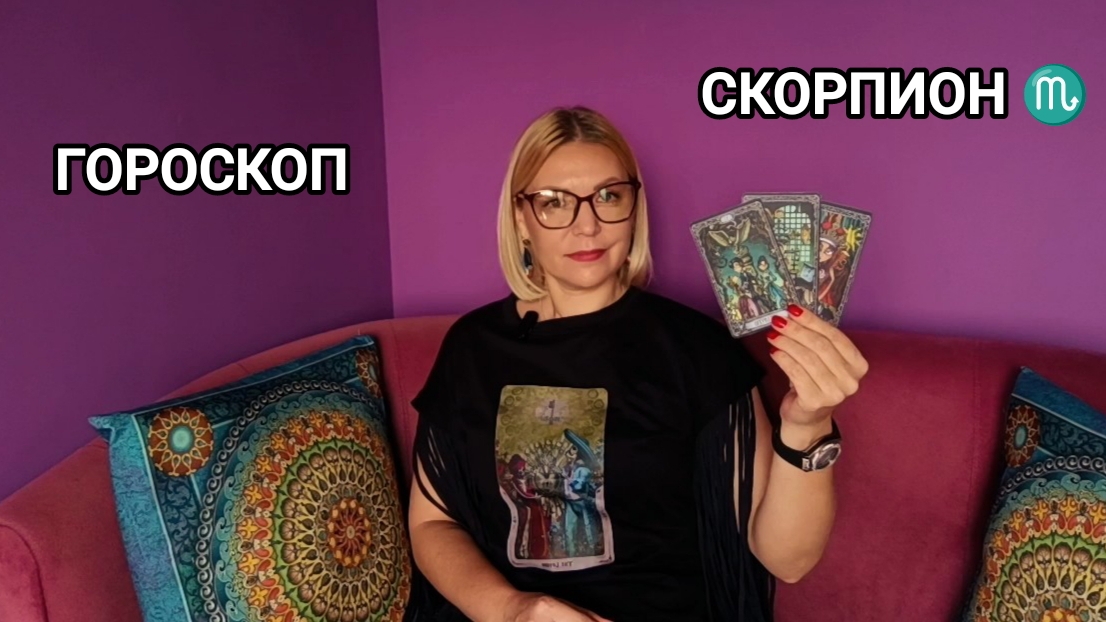 ❤️ СКОРПИОН ♏ ИЮЛЬ ❤️ ПРОГНОЗ НА ТАРО ❤️
