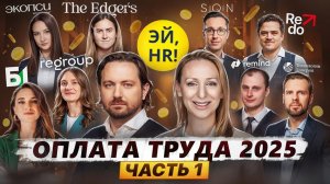 Оплата труда 2025. Часть 1.