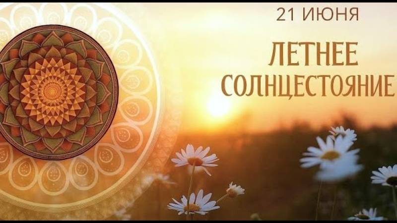 ПРОГНОЗ на 21 ИЮНЯ, субботу 2025 эпохи Водолея, Кали-юги, 5-й К. расы, 2-й Солнечной системы. МНШУ