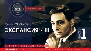 ЭКСПАНСИЯ 3 - часть 1 - Юлиан СЕМЁНОВ (читает Николай КОЗИЙ) | аудиокниги слушать бесплатно онлайн
