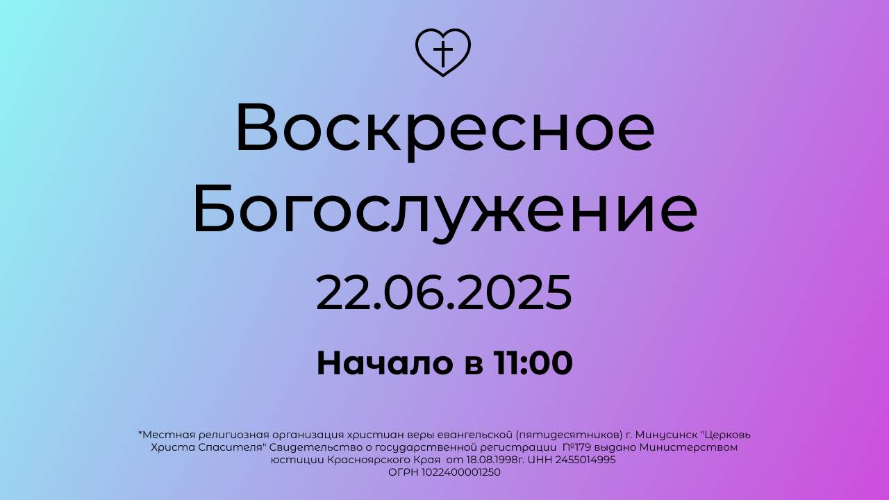 Воскресное  Богослужение 22.06.2025