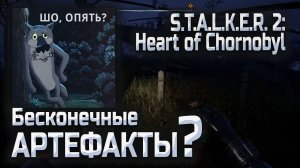 Бесконечные АРТЕФАКТЫ в Сталкер 2