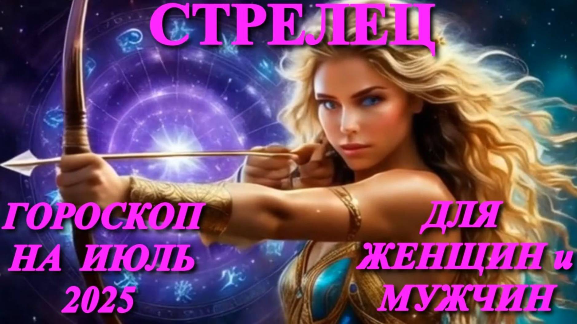Стрелец. Гороскоп на июль 2025 года для женщин и мужчин.