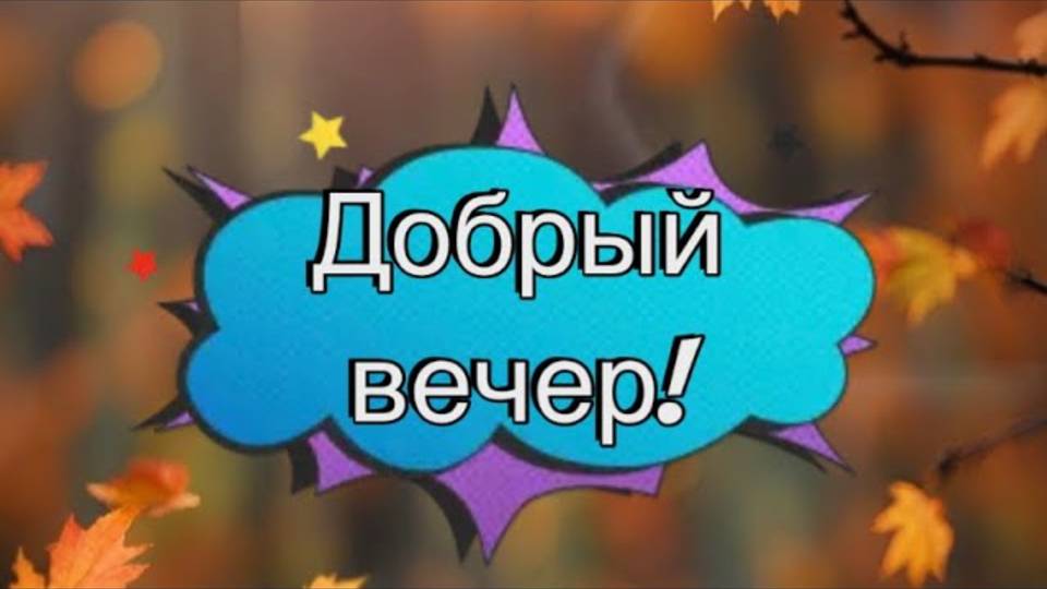 Очень красивая музыкальная открытка добрый вечер Хорошего вечера