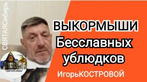 ⭕ ПРИГЛАШЕНИЕ Выкормыши бесславных ублюдков | ИгорьКОСТРОВОЙ