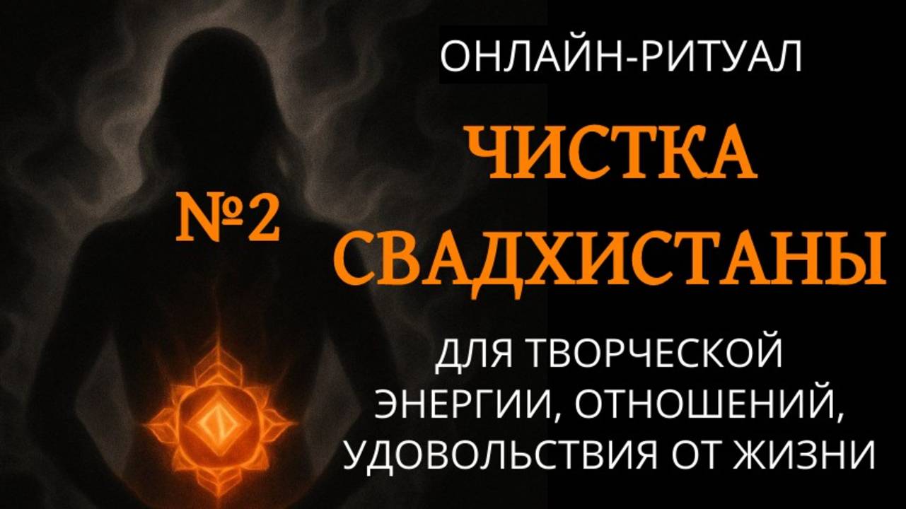№2. ЧИСТКА СВАДХИСТАНА-ЧАКРЫ: СНЯТЬ ЛЮБОВНУЮ МАГИЮ, ПОРЧИ НА КРАСОТУ И ТВОРЧЕСТВО