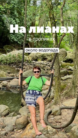 Качели на лианах в тропиках, около водопада.