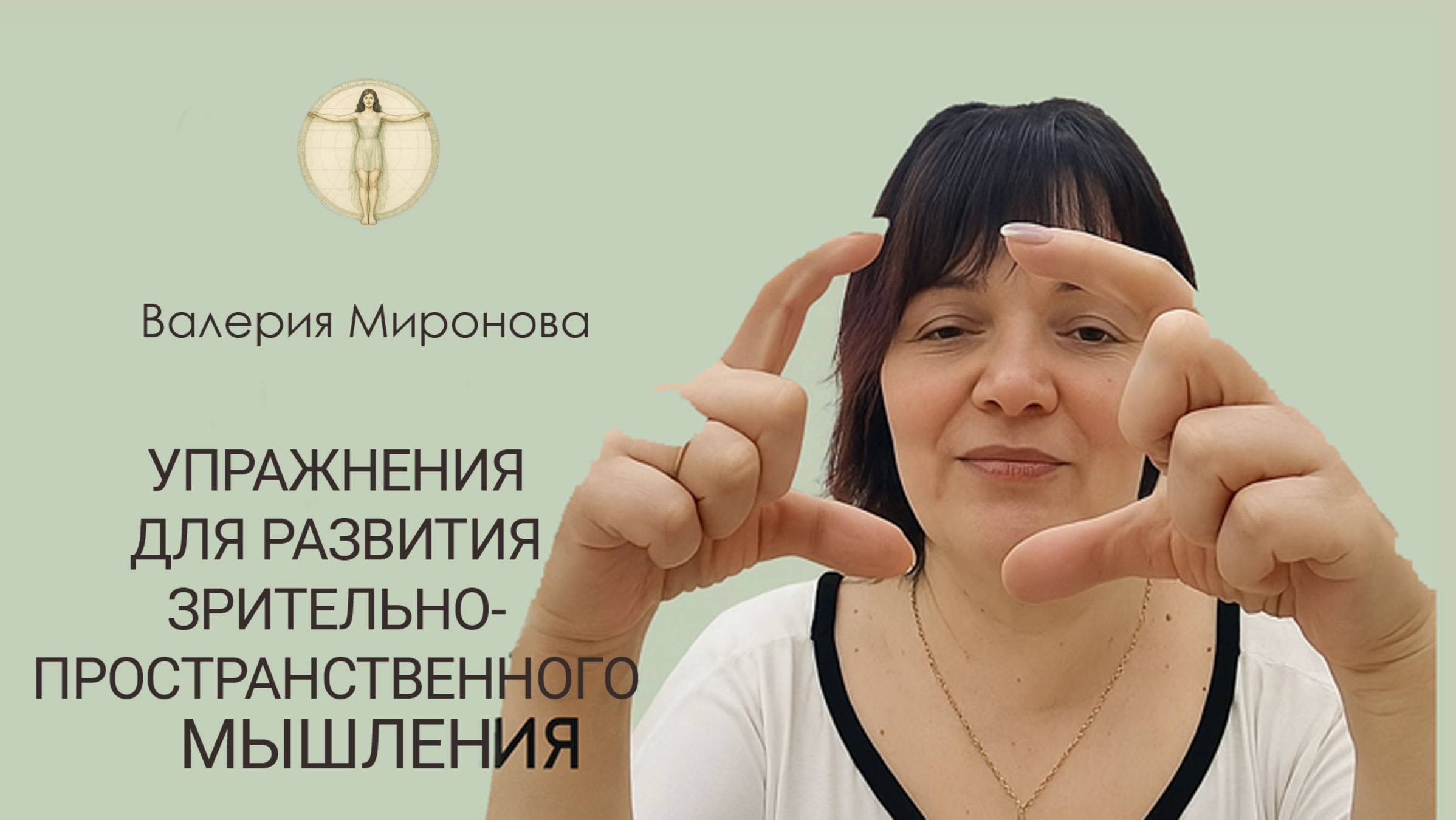 Мозжечковая стимуляция. Занятие 8.  Мозг и глаза. Валерия Миронова