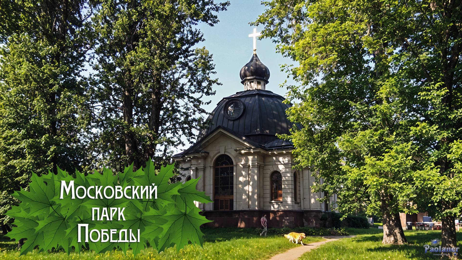 Московский парк Победы (2025)