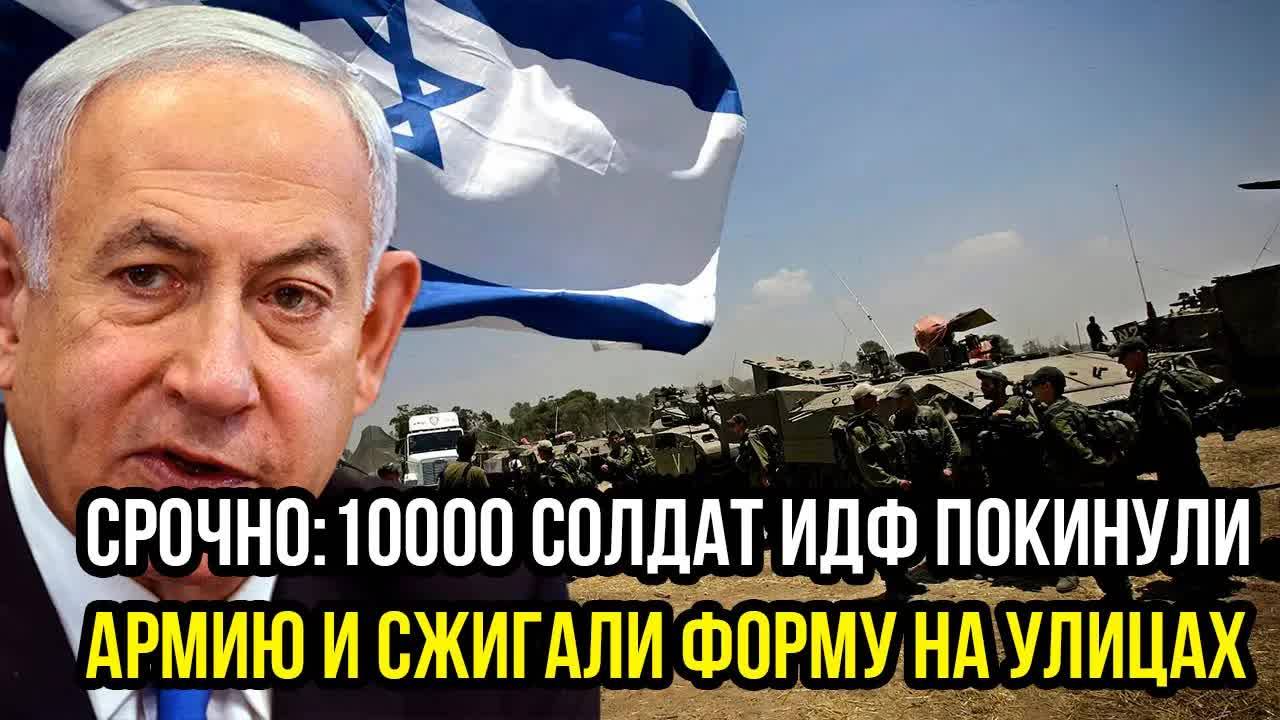 Израильская армия ВЗБУНТОВАЛАСЬ! 10 000 солдат ЖГУТ форму – Нетаниягу в ПАНИКЕ: «Мы выбираем жизнь!