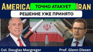 Трамп Уже Принял Решение об Атаке Ирана - Полковник Дуглас Макгрегор С Инсайдерской Информацией | Гл