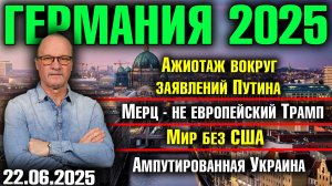 Ажиотаж вокруг заявлений Путина /Мерц - не европейский Трамп/Мир без США/Ампутированная Украина