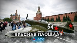 Реконструкция Парада Победы 1945 на Красной площади – СТРИМ