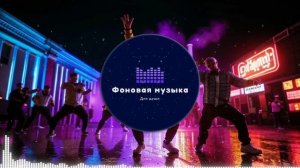 Фоновая музыка - Hip Hop / Хип Хоп 111