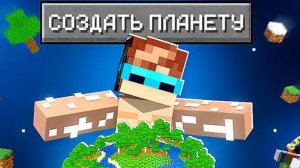 😱 Майнкрафт, но Я Создал Личную ПЛАНЕТУ + Фиксплей | Лололошка