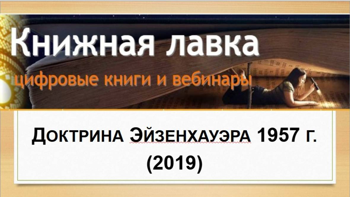 Доктрина Эйзенхауэра 1957 г. (2019)
