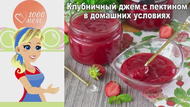 🍓 КЛУБНИЧНЫЙ ДЖЕМ С ПЕКТИНОМ — заготовки, для тортов, десерт