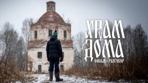 Храм у дома (трейлер)