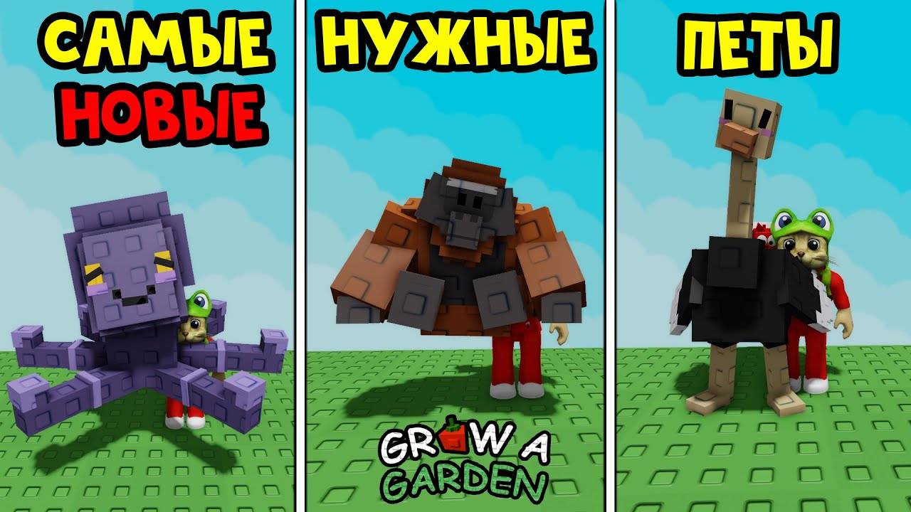 Какие НОВЫЕ ПЕТЫ - САМЫЕ НУЖНЫЕ в игре Вырасти сад роблокс  Grow a Garden roblox  Обзор петов