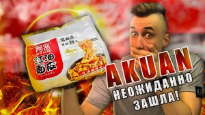 AKUAN - Широкая, пряная, неудобная, но это того стоит | Треш обжор 59