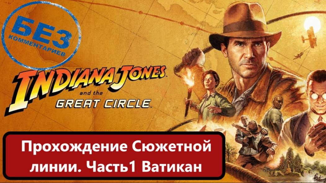 Индиана Джонс и Великий Круг. Прохождение сюжета, часть первая Ватикан. смотреть онлайн