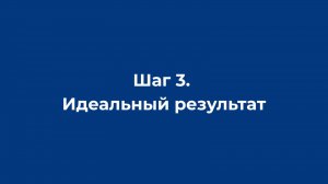 8. Шаг 3. Идеальный результат
