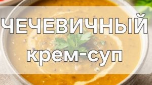ЧЕЧЕВИЧНЫЙ СУП ЗА 20 МИНУТ!