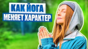 ☀️Трансформация через йогу: как практики меняют характер и сознание