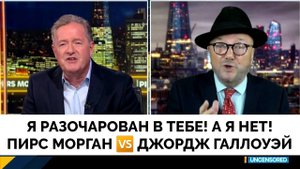 У Кого Длиннее Член: Мощные Дебаты Пирс Морган - Джордж Галлоуэй в Прямом Эфире | 17.06.2025
